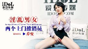 ❤️ID5371 淫乱男女-两个上门推销员  #乔安  #魏乔安  #爱豆传媒  #国产 ❤️