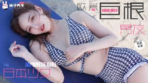 ❤️TZ-136 日本女孩的巨根男友  #三叶奈奈  #麻豆  #兔子先生  #国产❤️